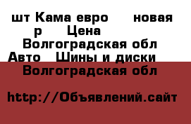 1 шт Кама евро 129 новая р14 › Цена ­ 1 500 - Волгоградская обл. Авто » Шины и диски   . Волгоградская обл.